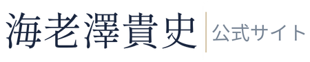 海老澤貴史の公式サイトロゴ